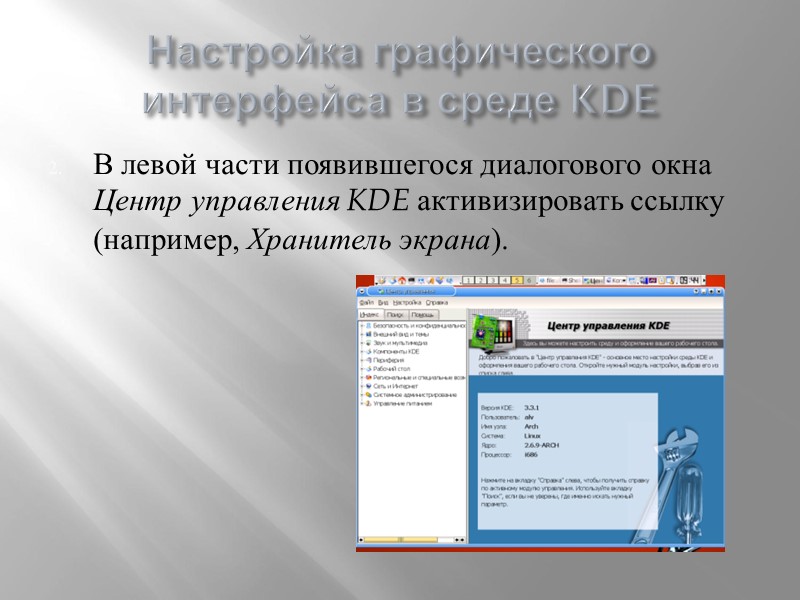 Настройка графического интерфейса в среде KDE В левой части появившегося диалогового окна Центр управления